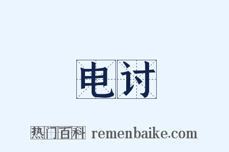 电讨是什么意思的图片